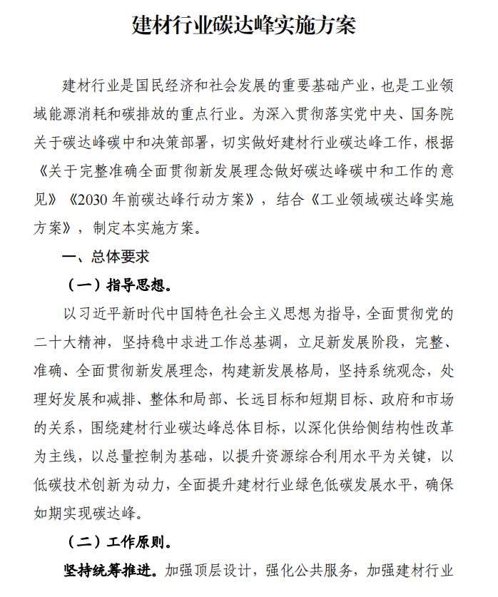 工信部、發(fā)改委等四部門下發(fā)建材行業(yè)碳達(dá)峰實施方案