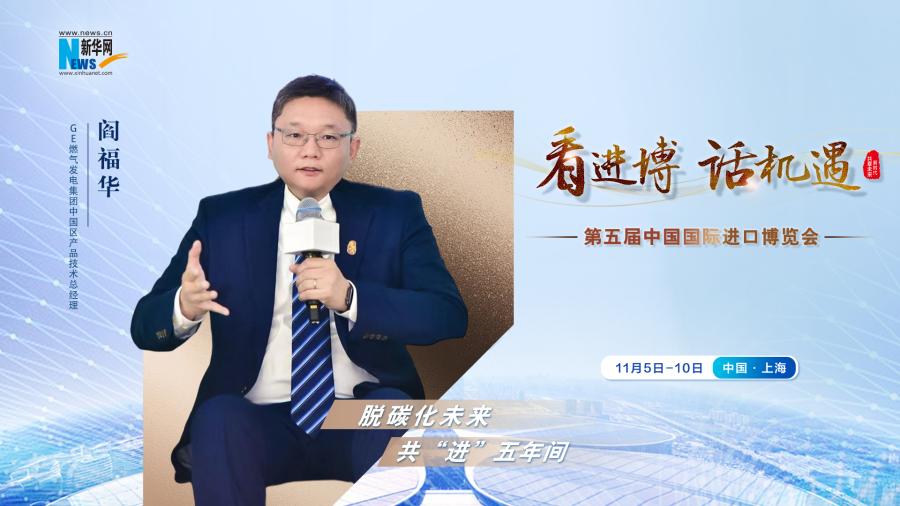 脫碳化未來，共“進”五年間—專訪GE燃氣發(fā)電集團閻福華