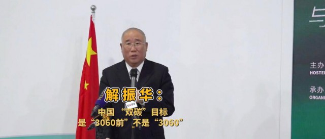 解振華闡釋中國(guó)“雙碳”目標(biāo)：這個(gè)字不能少！
