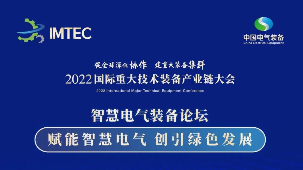 直播 | 智慧電氣裝備論壇11月30日開(kāi)播！海上風(fēng)電、新型電力系統(tǒng)、直流輸電、儲(chǔ)能、源網(wǎng)荷儲(chǔ)協(xié)同，行業(yè)盛宴，大咖云集！