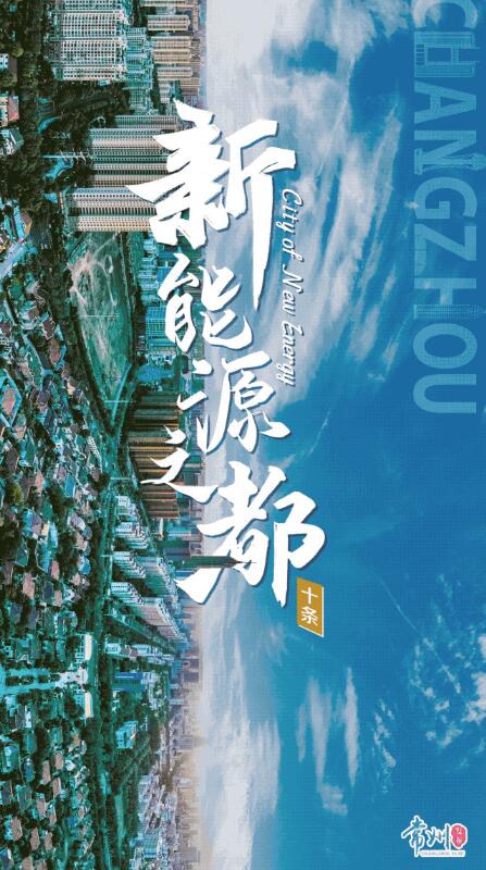 企業(yè)最高1億、分布式光伏0.3元/瓦！《常州市推進新能源之都建設(shè)政策措施》出臺