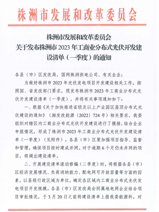 153.341MW！湖南株洲發(fā)布2023年一季度工商業(yè)分布式光伏清單