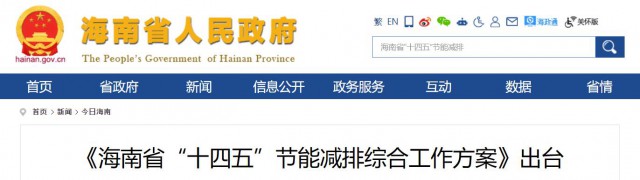 海南：推動農村地區(qū)光伏發(fā)展，加大節(jié)能減排財稅支持力度！