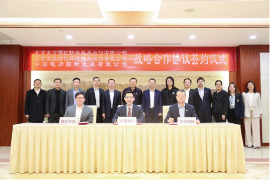 東方雨虹、高能環(huán)境與中國(guó)電力簽署戰(zhàn)略合作協(xié)議