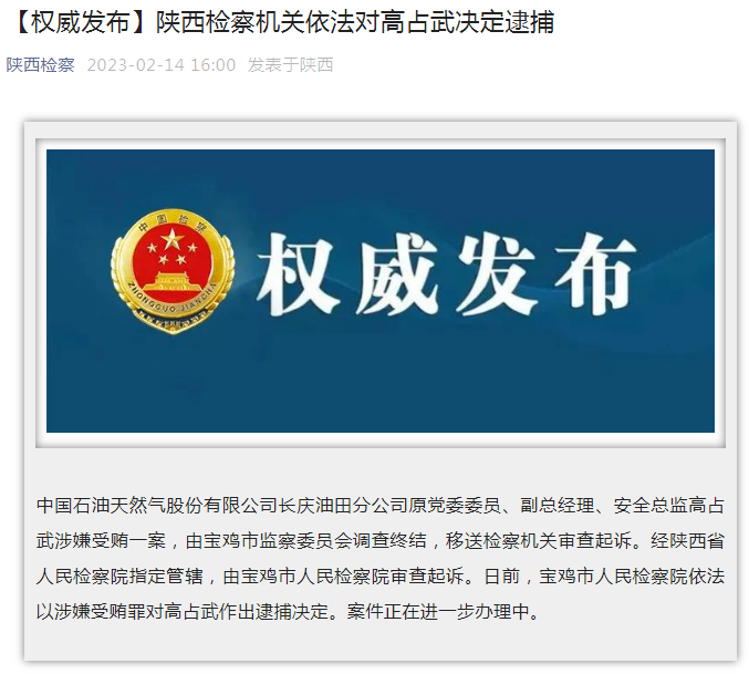 中國石油長慶油田分公司原黨委委員、副總經(jīng)理、安全總監(jiān)高占武被逮捕