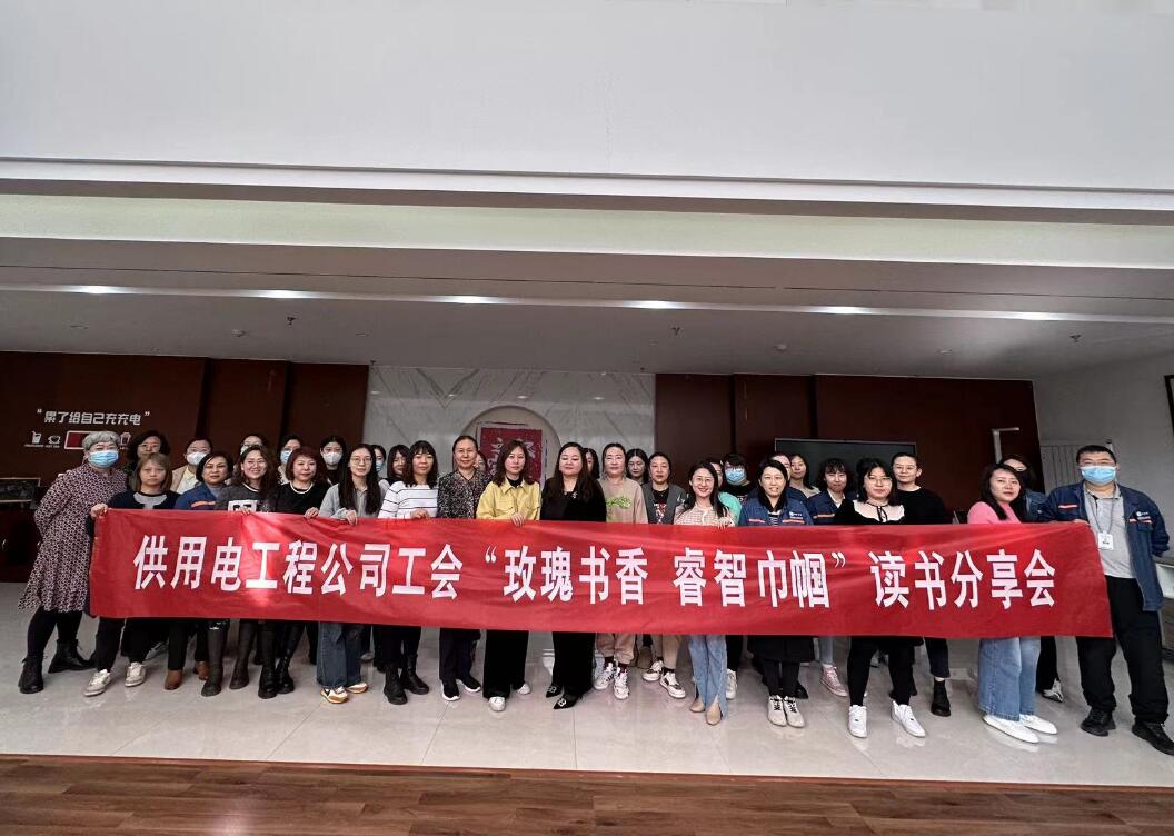 鄂爾多斯市供用電工程公司工會(huì)開展“走向她時(shí)代，邁向新征程”三八主題活動(dòng)、“玫瑰書香睿智巾幗”讀書分享會(huì)