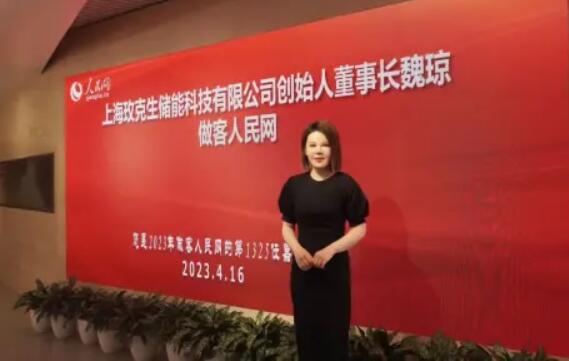 美克生能源董事長魏瓊赴人民日報社，受邀錄制《對話企業(yè)家》