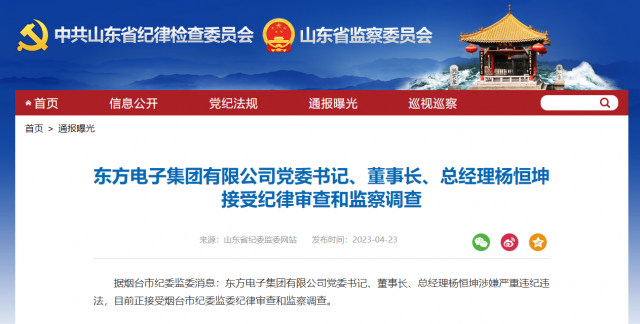 東方電子集團(tuán)有限公司黨委書記、董事長、總經(jīng)理楊恒坤被查！