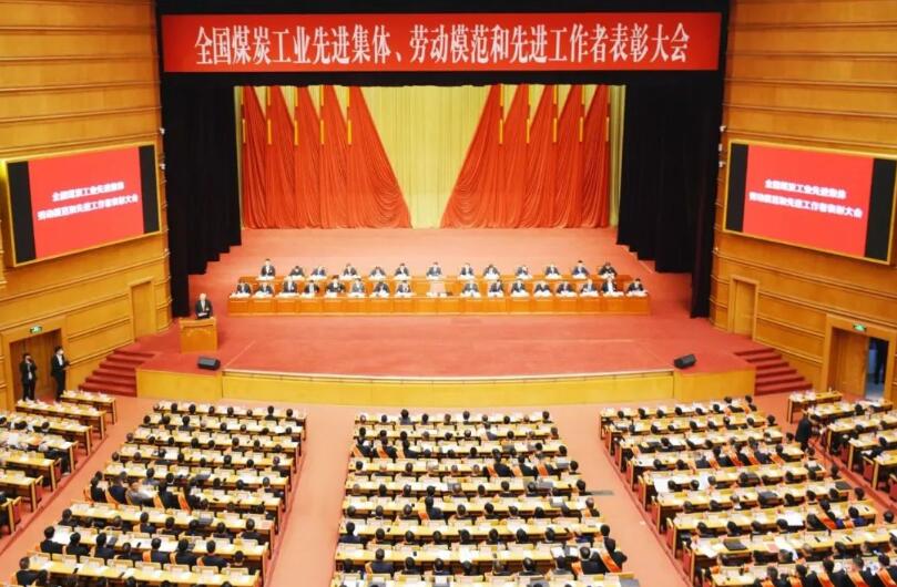 全國(guó)煤炭工業(yè)先進(jìn)集體、勞動(dòng)模范和先進(jìn)工作者表彰大會(huì)在京召開(kāi)