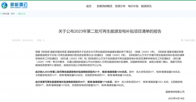光伏6.672GW！2023年第三批可再生能源補(bǔ)貼項(xiàng)目清單發(fā)布