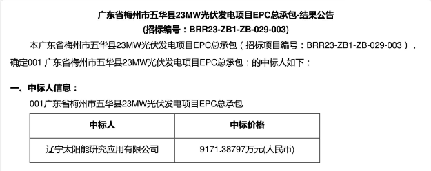 3.99元?/W！廣東23MW光伏EPC中標公示！