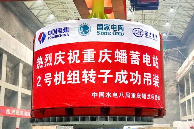 重慶蟠蓄電站2機組轉(zhuǎn)子吊裝完成，重慶未來電網(wǎng)重要的骨干電源