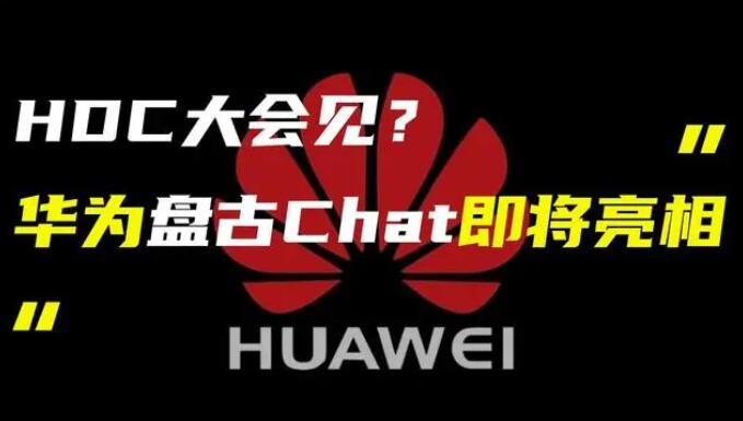 華為發(fā)布“盤古 Chat”，國產(chǎn)ChatGPT億級大模型產(chǎn)品