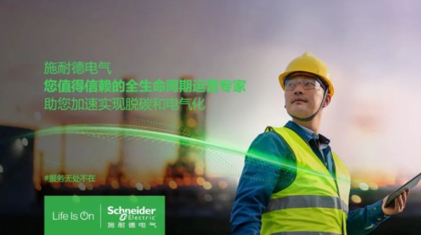 助雙轉(zhuǎn)型加速！施耐德全新服務(wù)體系現(xiàn)已重磅發(fā)布！