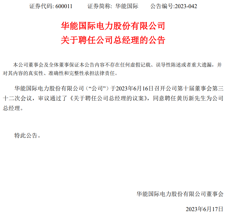華能國際總經(jīng)理換人！
