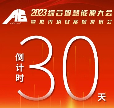 呼萬喚，迎來“官宣”，2023綜合智慧能源大會暨優(yōu)