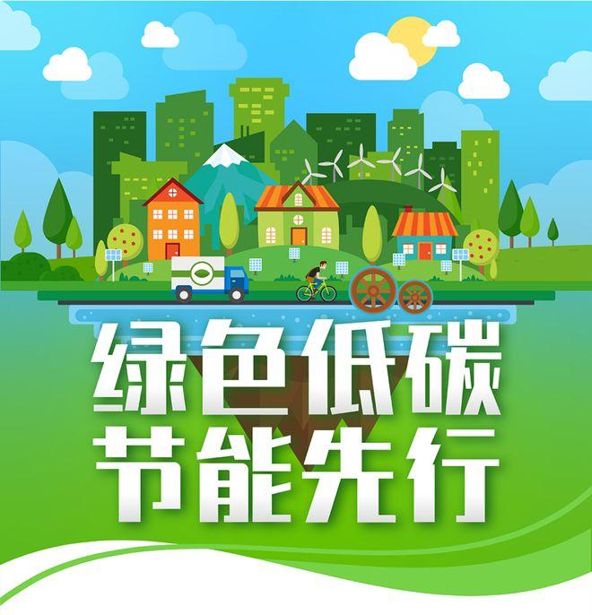 【全國節(jié)能宣傳周】綠色低碳，節(jié)能先行