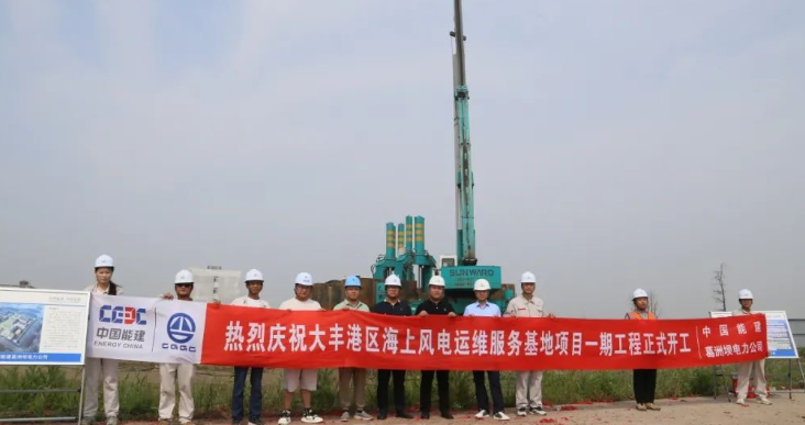 全國首個(gè)海上風(fēng)電運(yùn)維服務(wù)基地項(xiàng)目正式開工！