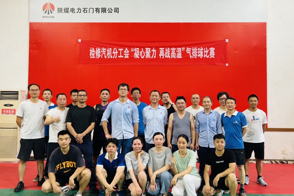 陜煤石電公司檢修汽機(jī)專業(yè)舉行“凝心聚力、再戰(zhàn)高溫”氣排球比賽