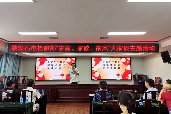 陜煤石電公司檢修黨支部開展“家庭、家教、家風(fēng)”大家談主題活動(dòng)