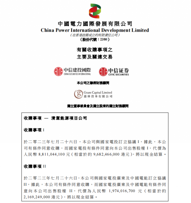 涉及風光電站！中國電力百億收購國家電投5家清潔能源公司