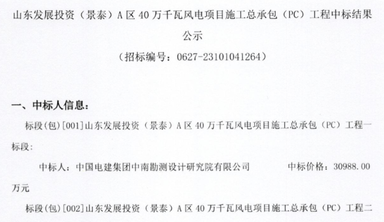 約5.92億元！山東400MW風(fēng)電項目施工總承包中標(biāo)公示