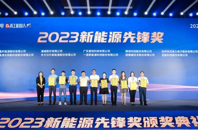 昱能科技亮相高工光伏新型儲能大會，榮獲“2023新能源先鋒獎(jiǎng)”