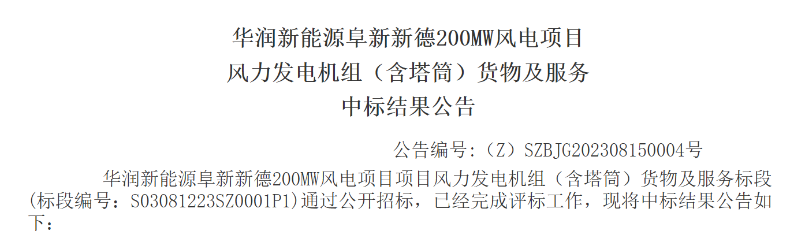 3.5億元！華潤200MW風(fēng)電項(xiàng)目中標(biāo)公示