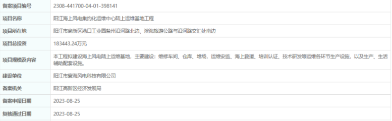 總投資超18億，陽江海上風(fēng)電集約化運(yùn)維中心陸上運(yùn)維基地工程備案通過