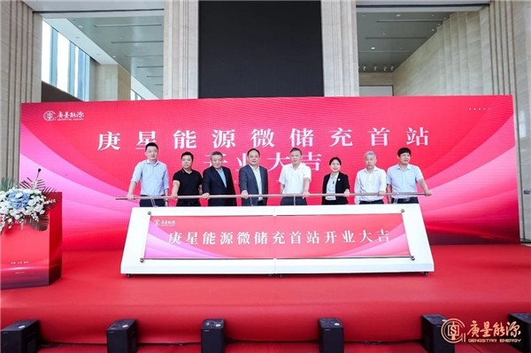 庚星能源“微儲充” 上海、福州雙城首站正式開業(yè)