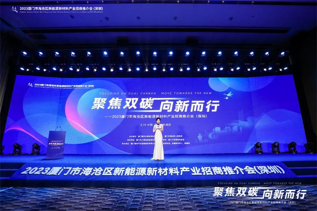 聚焦雙碳戰(zhàn)略，打造區(qū)域標(biāo)桿，2023廈門(mén)市海滄區(qū)新能源新材料產(chǎn)業(yè)招商推介會(huì)圓滿召開(kāi)
