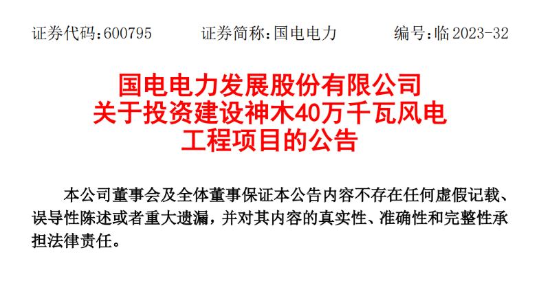 23.04億元！國(guó)電電力投建神木40萬(wàn)千瓦風(fēng)電項(xiàng)目