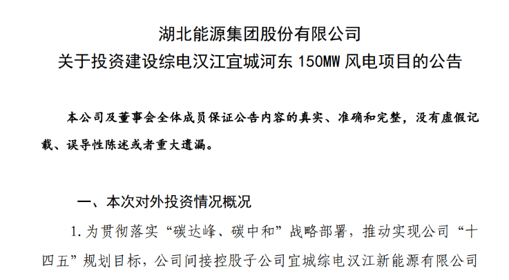 近10億元！湖北能源投建150MW風(fēng)電項目