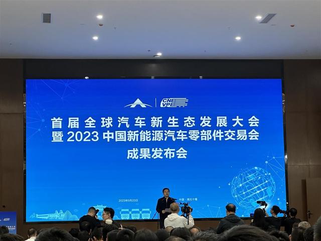 現(xiàn)場簽約128份，首屆全球汽車新生態(tài)發(fā)展大會暨2023中國新能源汽車零部件交易會結碩果