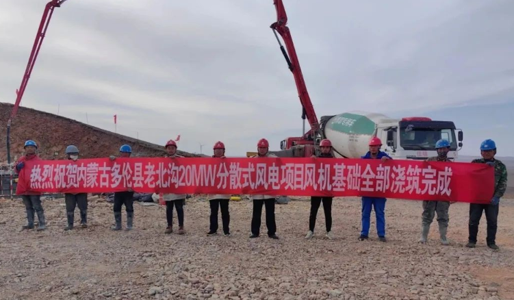 大唐錫盟多倫縣老北溝20MW分散式風(fēng)電項目開關(guān)站、風(fēng)機基礎(chǔ)全部澆筑完成