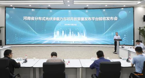 河南省分布式光伏承載力與可開(kāi)放容量信息發(fā)布平臺(tái)上線(xiàn)運(yùn)行
