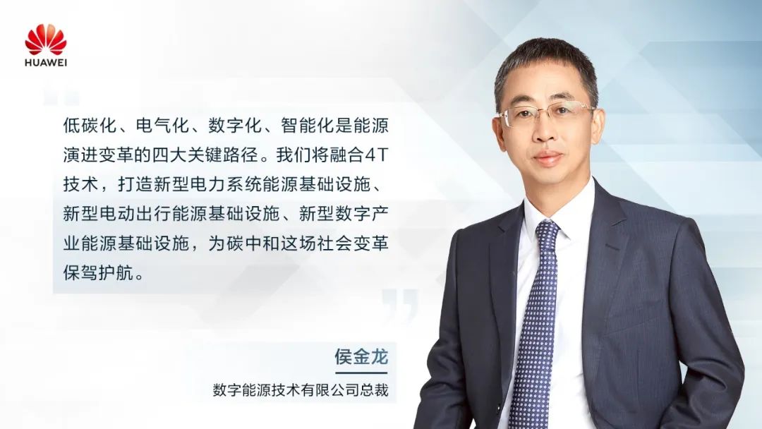 華為侯金龍：打造“三新能源基礎設施”，邁向數(shù)字能源新時代
