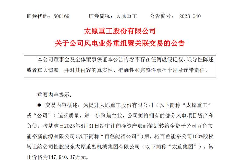 轉(zhuǎn)讓價14.79億元！太原重工重組風(fēng)電業(yè)務(wù)！