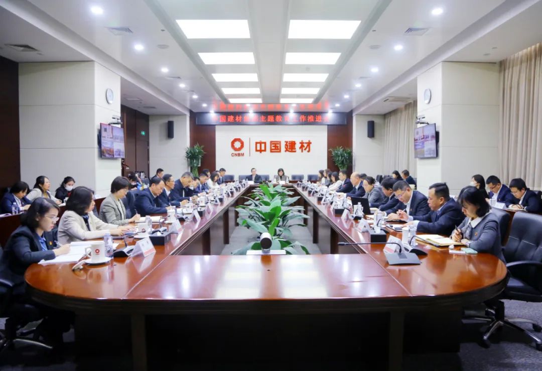 中國建材集團黨委召開第二批主題教育工作推進(jìn)會