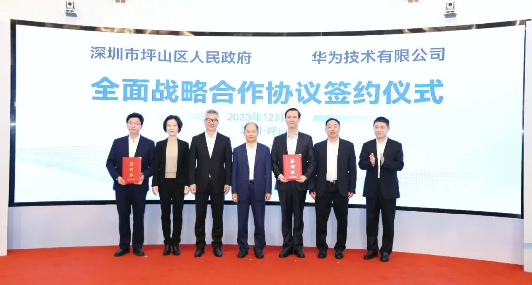 坪山區(qū)人民政府與華為簽署全面戰(zhàn)略合作協(xié)議，共同推進(jìn)數(shù)字化轉(zhuǎn)型創(chuàng)新示范城區(qū)建設(shè)