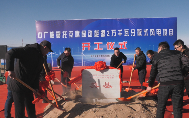 投資1.14億！中廣核鄂托克旗綠動能源2萬千瓦分散式風(fēng)電項(xiàng)目開工