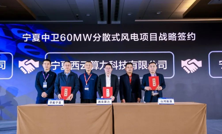 西云算力、華能寧夏、山河能源簽署寧夏中衛(wèi)60MW分散式風(fēng)電項(xiàng)目戰(zhàn)略合作協(xié)議