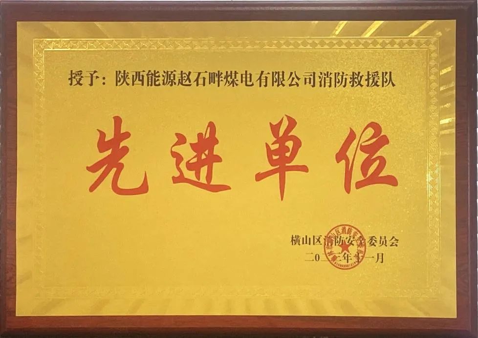 優(yōu)秀！再續(xù)輝煌！陜投集團趙石畔煤電消防工作又獲表彰