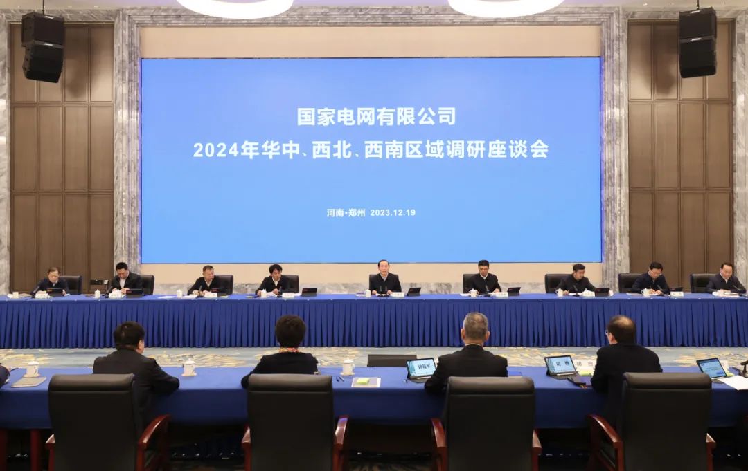 國家電網(wǎng)公司2024年華中、西北、西南區(qū)域調(diào)研座談會召開