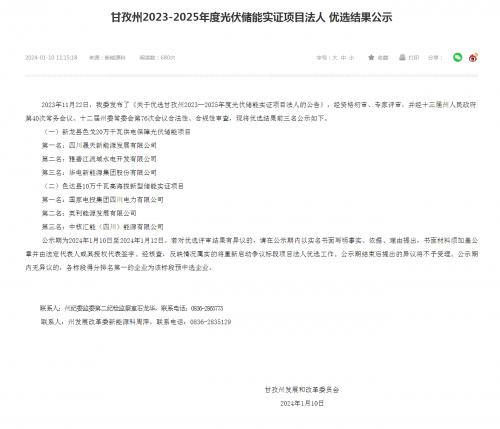 四川晟天新能源、國家電投入圍!四川甘孜州2023-2025年度光伏儲能實證項目優(yōu)選結果公示