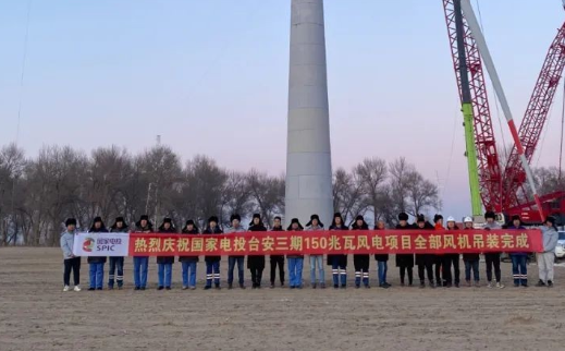 國(guó)家電投臺(tái)安三期150MW風(fēng)電項(xiàng)目全部風(fēng)機(jī)完成吊裝！
