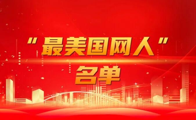 國(guó)家電網(wǎng)公司黨組表彰“國(guó)網(wǎng)楷?！薄白蠲绹?guó)網(wǎng)人”