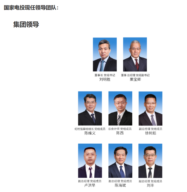 國(guó)家電投董事長(zhǎng)、黨組書(shū)記任職