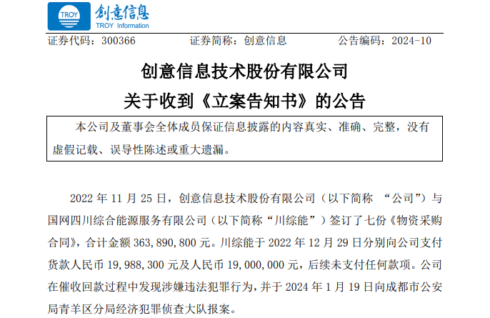 遭巨額詐騙?事涉上市公司創(chuàng)意信息與國網(wǎng)川綜能、國寧睿能