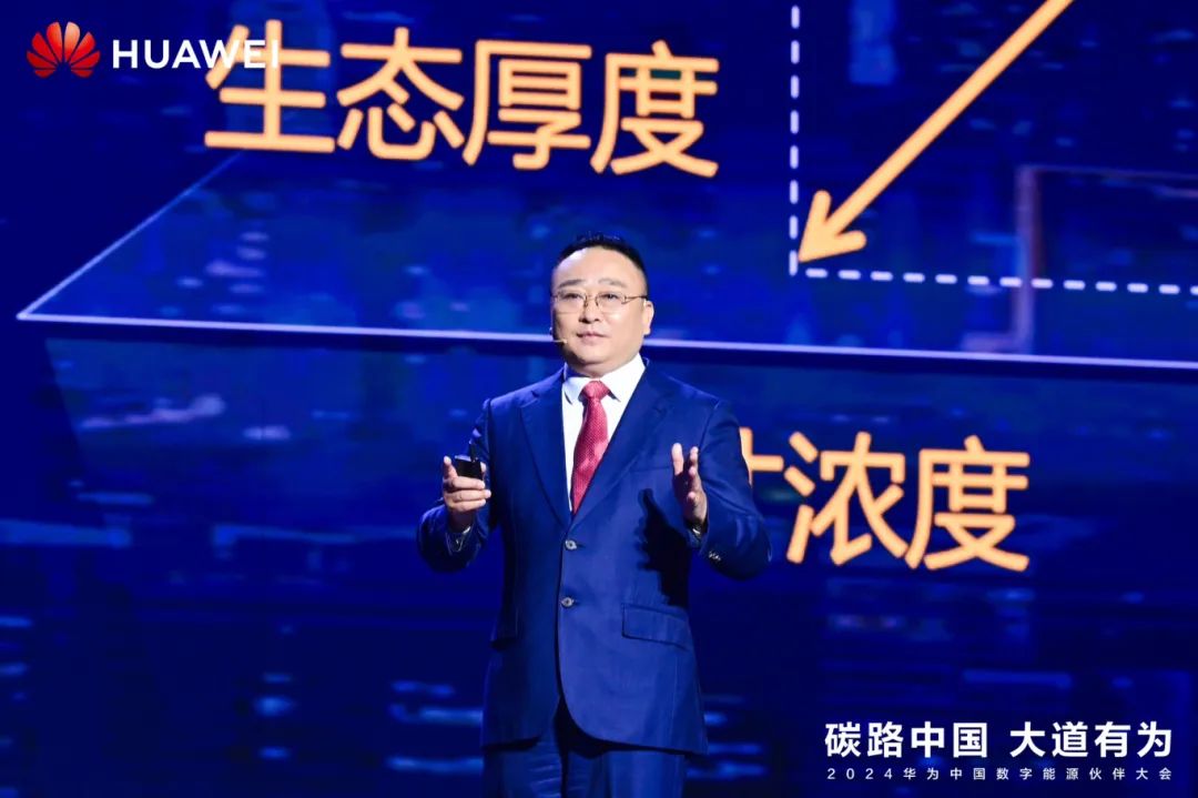 華為周建軍：啟航數(shù)字能源大時代，譜寫生態(tài)合作共贏新篇章
